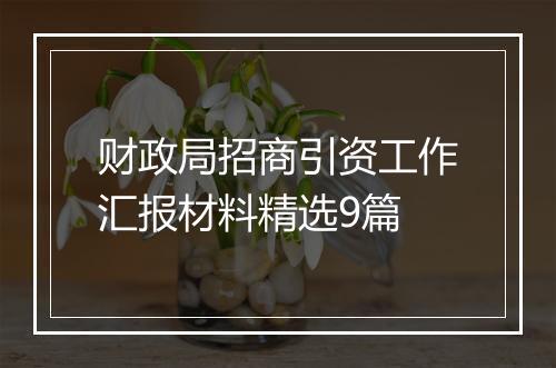 财政局招商引资工作汇报材料精选9篇