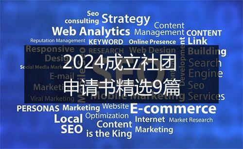 2024成立社团申请书精选9篇