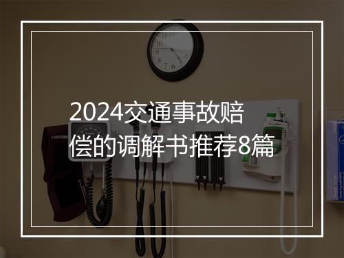 2024交通事故赔偿的调解书推荐8篇