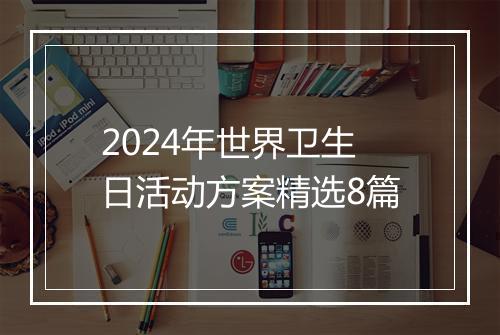 2024年世界卫生日活动方案精选8篇