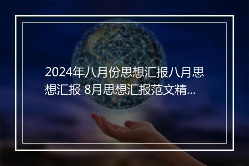 2024年八月份思想汇报八月思想汇报 8月思想汇报范文精选10篇