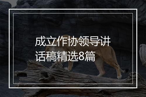成立作协领导讲话稿精选8篇