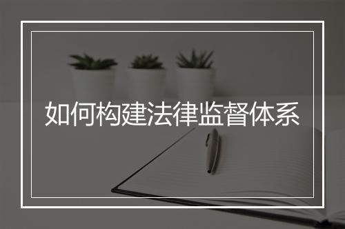 如何构建法律监督体系