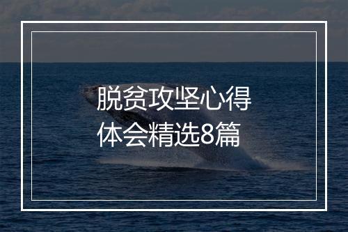 脱贫攻坚心得体会精选8篇