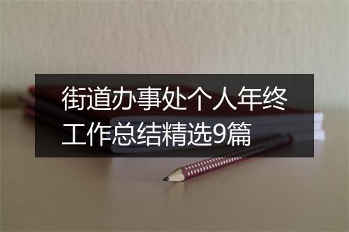 街道办事处个人年终工作总结精选9篇