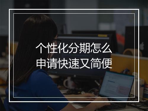 个性化分期怎么申请快速又简便