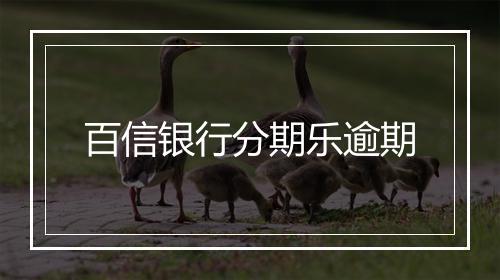百信银行分期乐逾期