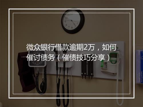 微众银行借款逾期2万，如何催讨债务（催债技巧分享）