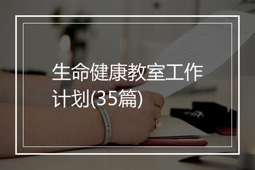 生命健康教室工作计划(35篇)