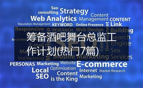 筹备酒吧舞台总监工作计划(热门7篇)