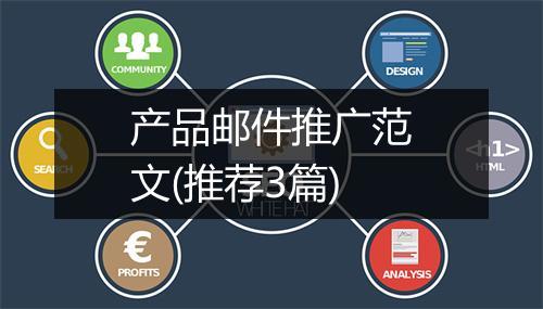 产品邮件推广范文(推荐3篇)