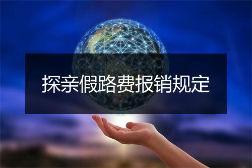 探亲假路费报销规定