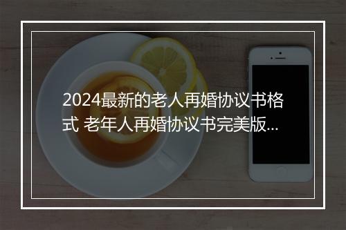 2024最新的老人再婚协议书格式 老年人再婚协议书完美版 服务广大子女
