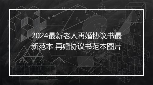 2024最新老人再婚协议书最新范本 再婚协议书范本图片