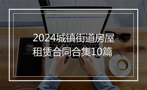 2024城镇街道房屋租赁合同合集10篇