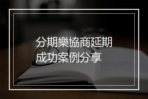 分期樂協商延期成功案例分享