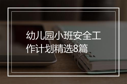 幼儿园小班安全工作计划精选8篇