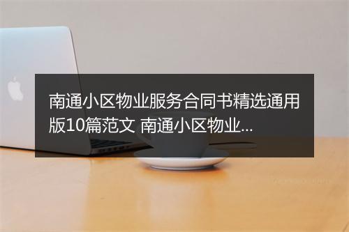 南通小区物业服务合同书精选通用版10篇范文 南通小区物业服务合同书精选通用版10篇