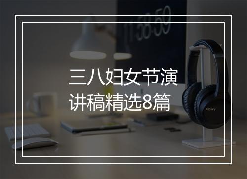 三八妇女节演讲稿精选8篇