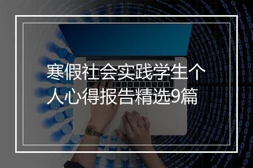 寒假社会实践学生个人心得报告精选9篇