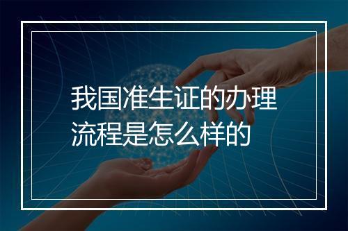 我国准生证的办理流程是怎么样的