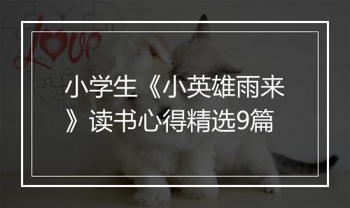 小学生《小英雄雨来》读书心得精选9篇