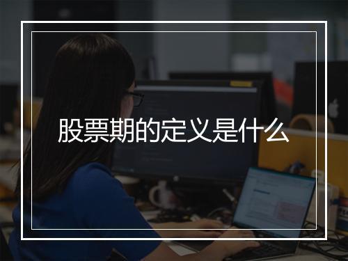 股票期的定义是什么