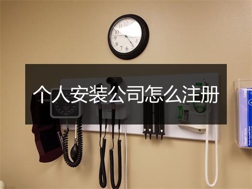 个人安装公司怎么注册