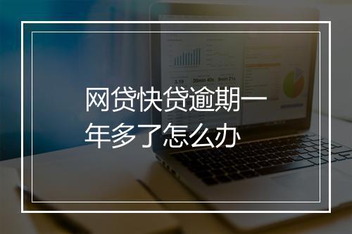 网贷快贷逾期一年多了怎么办