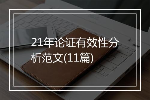 21年论证有效性分析范文(11篇)