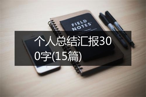 个人总结汇报300字(15篇)