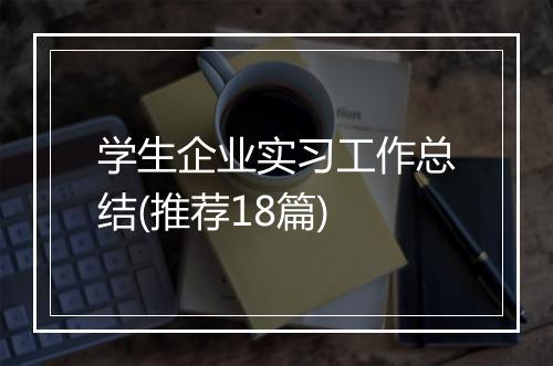 学生企业实习工作总结(推荐18篇)