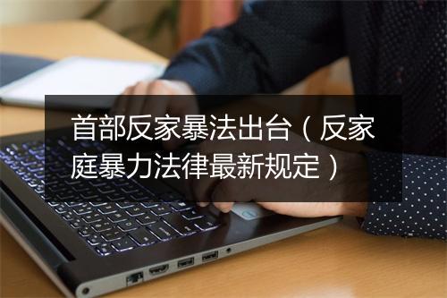 首部反家暴法出台（反家庭暴力法律最新规定）