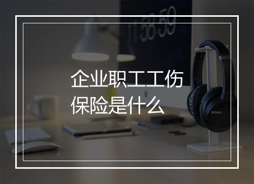 企业职工工伤保险是什么