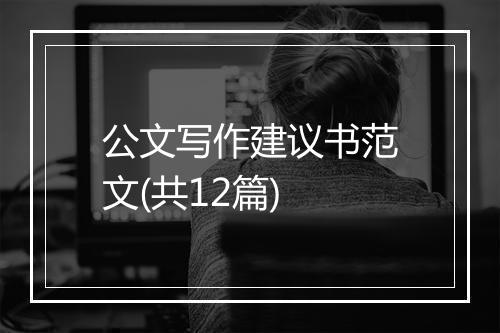 公文写作建议书范文(共12篇)
