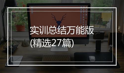 实训总结万能版(精选27篇)
