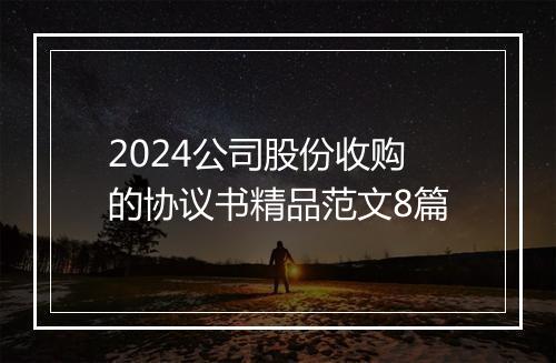 2024公司股份收购的协议书精品范文8篇