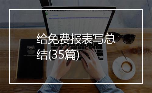 给免费报表写总结(35篇)