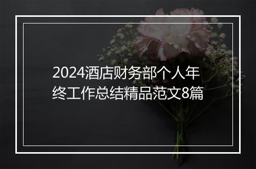 2024酒店财务部个人年终工作总结精品范文8篇