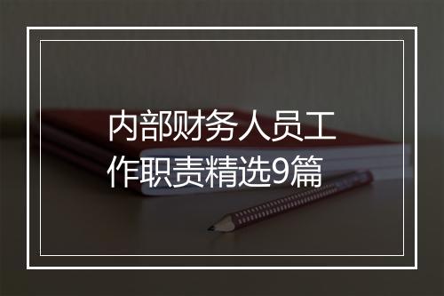 内部财务人员工作职责精选9篇