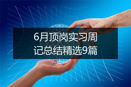 6月顶岗实习周记总结精选9篇