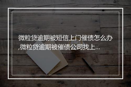 微粒贷逾期被短信上门催债怎么办,微粒贷逾期被催债公司找上门了怎么处理