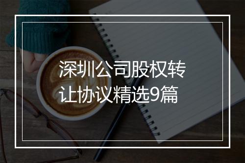 深圳公司股权转让协议精选9篇
