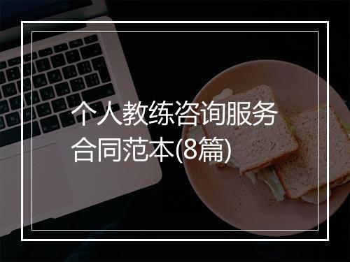 个人教练咨询服务合同范本(8篇)