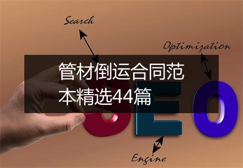 管材倒运合同范本精选44篇