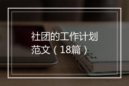 社团的工作计划范文（18篇）