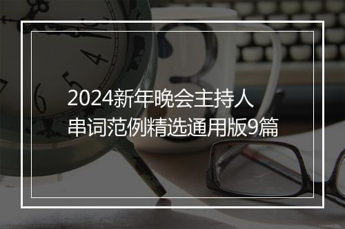 2024新年晚会主持人串词范例精选通用版9篇
