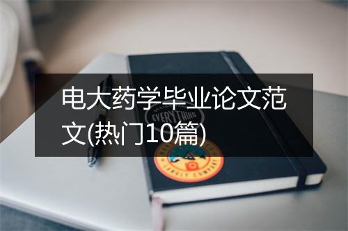 电大药学毕业论文范文(热门10篇)