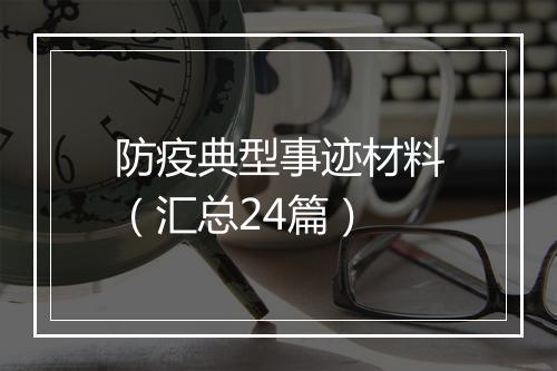 防疫典型事迹材料（汇总24篇）