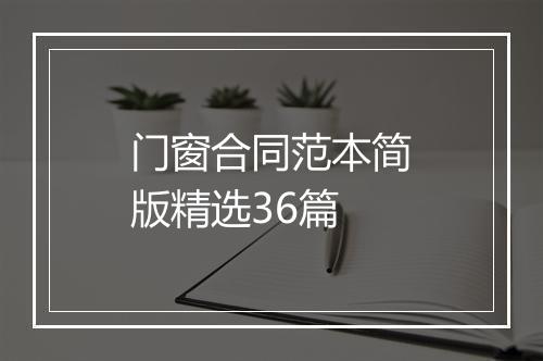 门窗合同范本简版精选36篇